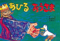 あひるのおうさま フランス民話より （童心社のかみしばい） [ 堀尾青史 ]