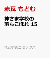 神さま学校の落ちこぼれ 15 （花とゆめコミックス） [ 赤瓦 もどむ ]