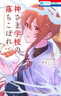 神さま学校の落ちこぼれ 15 （花とゆめコミックス） [ 赤瓦 もどむ ]