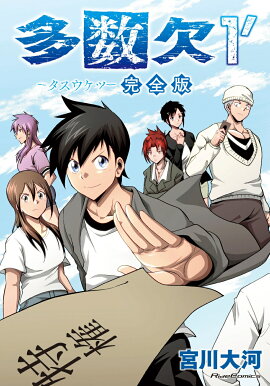 多数欠　完全版　1´