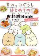 すみっコぐらし　はじめてのお料理Book　子どもお料理入門