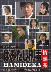 楽天ブックス: はみだし刑事情熱系 PART4 コレクターズDVD ＜デジタル 