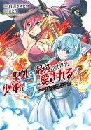 聖剣が最強の世界で、少年は弓に愛される 〜封印された魔王がくれた力で聖剣士たちを援護します〜2
