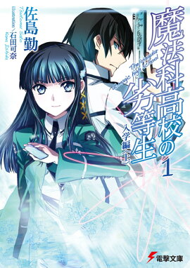 魔法科高校の劣等生（1）　入学編＜上＞