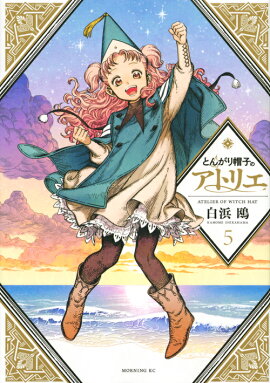 とんがり帽子のアトリエ（5）