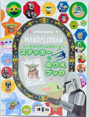 STAR WARS マンダロリアンとグローグー ステッカー&ぬりえブック