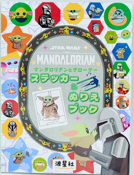 STAR WARS　マンダロリアンとグローグー　ステッカー＆ぬりえブック