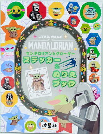 STAR WARS　マンダロリアンとグローグー　ステッカー＆ぬりえブック [ なみぼし　はなこ ]
