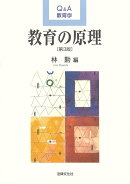 教育の原理〔第3版〕