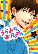 うらみちお兄さん（2）