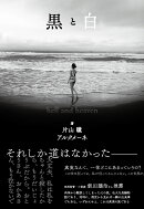 黒と白　hell　and　heaven