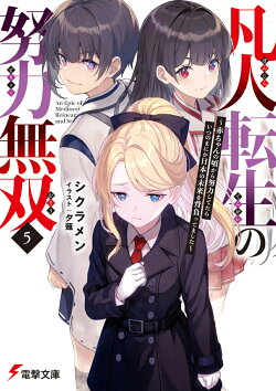 凡人転生の努力無双5 〜赤ちゃんの頃から努力してたらいつのまにか日本の未来を背負ってました〜