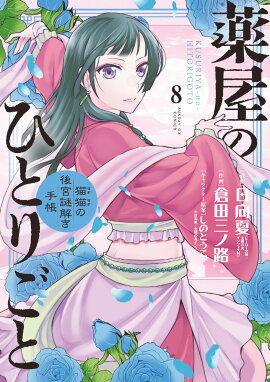 薬屋のひとりごと〜猫猫の後宮謎解き手帳〜（8）