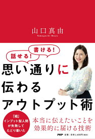 思い通りに伝わるアウトプット術 [ 山口 真由 ]