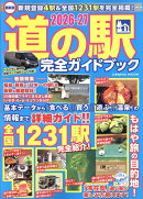 最新版 道の駅完全ガイドブック2026-27