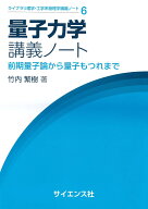 量子力学講義ノート 前期量子論から量子もつれまで （ライブラリ理学・工学系物理学講義ノート　6） [ 竹…