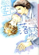 あの空に落ちてゆく