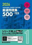 令和8年度版　1級建築士試験学科厳選問題集500＋125