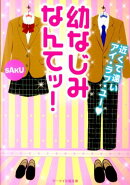 幼なじみなんてッ!