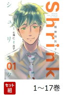 【全巻】 Shrink〜精神科医ヨワイ〜 1-17巻セット