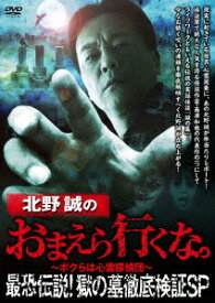 北野誠のおまえら行くな。 最恐伝説!獄の墓 徹底検証SP [ 北野誠 ]