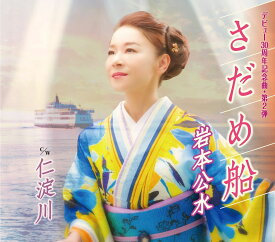 さだめ船 [ 岩本公水 ]