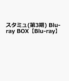 スタミュ(第3期) Blu-ray BOX【Blu-ray】 [ (アニメーション) ]