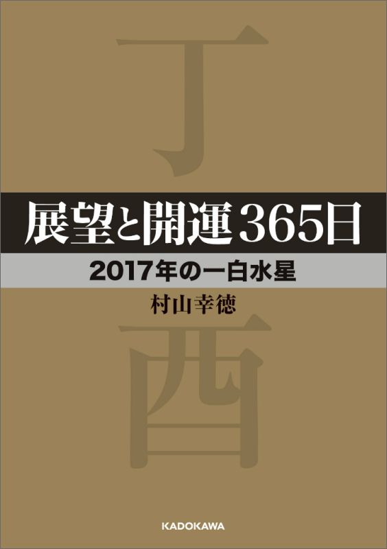 楽天ブックス: 展望と開運365日 【2017年の一白水星】 - 村山 幸徳 