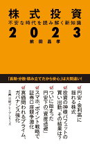 株式投資2023