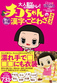 大人の脳トレ! チコちゃんの「思い出し」漢字・ことわざクイズ [ NHK「チコちゃんに叱られる!」制作班 ]