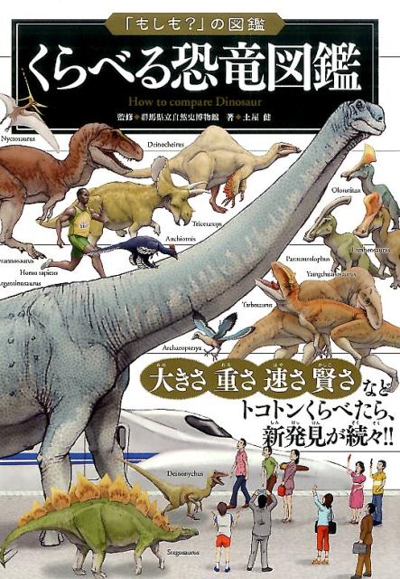 楽天ブックス: くらべる恐竜図鑑 - 土屋健 - 9784408455976 : 本