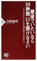 健康でいたいなら10秒間口を開けなさい