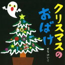 クリスマスの おばけ