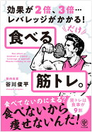 食べる筋トレ。