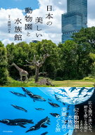 日本の美しい動物園と水族館 [ 銀鏡つかさ ]