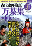 古代史再検証『万葉集』とは何か