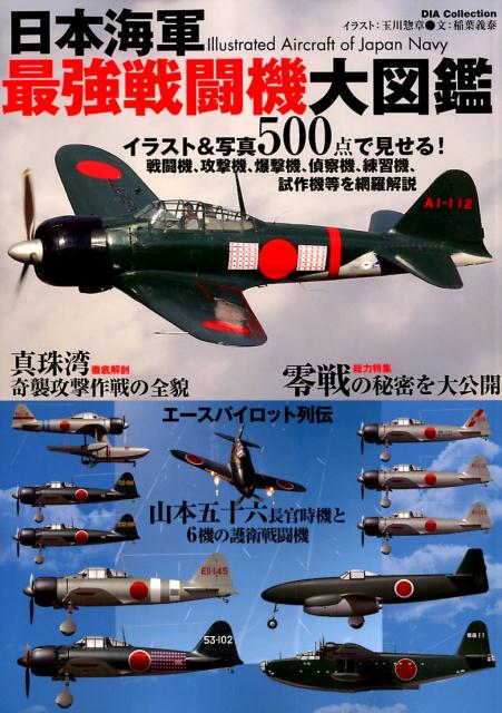 日本海軍最強戦闘機大図鑑 イラスト＆写真点で見せる！戦闘機、攻撃機、爆