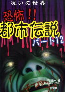 恐怖!!都市伝説(パート12)