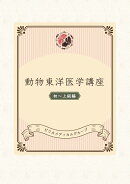 【POD】動物東洋医学講座【初〜上級編】