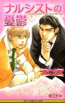 ナルシストの憂鬱