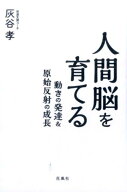 人間脳を育てる 動きの発達＆原始反射の成長 [ 灰谷孝 ]