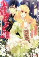 鳥籠のふたご姫 東雲の王女と望まれぬ花婿