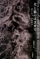 犬と狼のはざまで