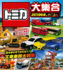 トミカ大集合（2019年版）