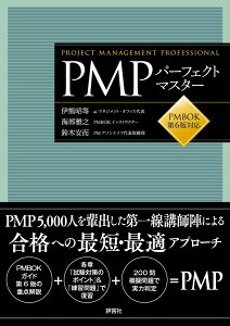 PMPパーフェクトマスター PMBOK第6版対応 [ 伊熊 昭等 ]