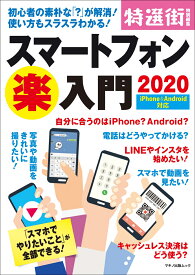スマートフォン（楽）入門2020 （マキノ出版ムック）