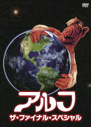 アルフ／ザ・ファイナル・スペシャル セルDVD普及版