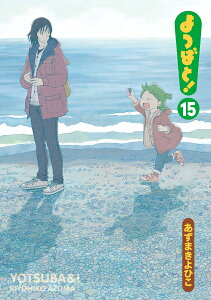 よつばと!(15) (電撃コミックス) [ あずま きよひこ ]