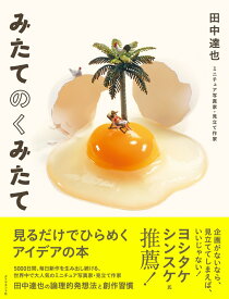 みたてのくみたて 見るだけでひらめくアイデアの本 [ 田中　達也 ]