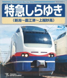 特急しらゆき 新潟～直江津～上越妙高【Blu-ray】 [ (鉄道) ]